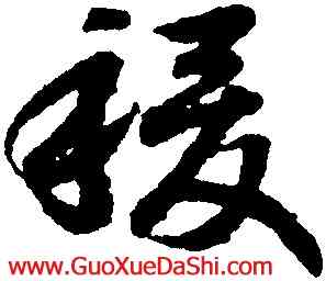 稷,趙構,書法字典